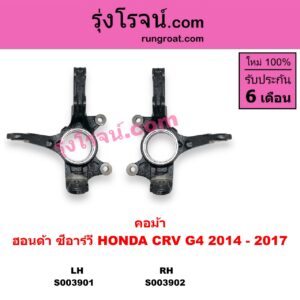 S003901 คอม้า HONDA ฮอนด้า CRV ซีอาร์วี 2014 - 2017 G4 หน้า LH