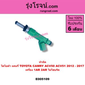 E005109 หัวฉีด หัวละ TOYOTA โตโยต้า CAMRY คัมรี่ แคมรี่ 2012 - 2017 ACV50 ACV51 เครื่อง 1AR 2AR ไม่ไฮบริด