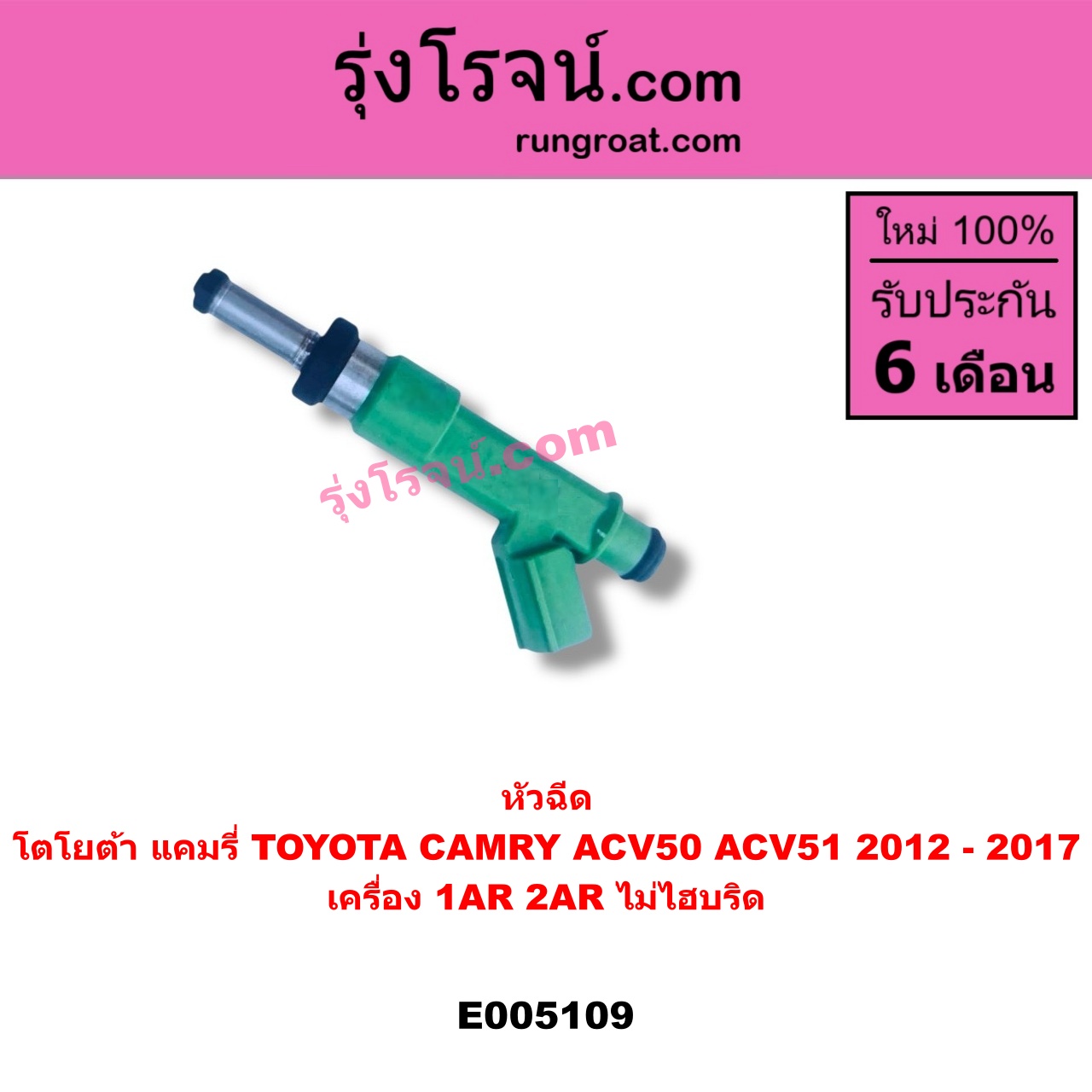 E005109 หัวฉีด หัวละ TOYOTA โตโยต้า CAMRY คัมรี่ แคมรี่ 2012 - 2017 ACV50 ACV51 เครื่อง 1AR 2AR ไม่ไฮบริด