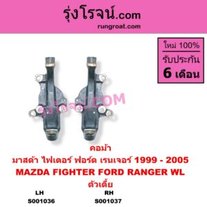 S001036 คอม้า FORD ฟอร์ด MARATHON มาราธอน RANGER เรนเจอร์ 1999 - 2005 รุ่นแรก WL 12 วาล์ว MAZDA มาสด้า FIGHTER ไฟเตอร์ 1997 - 2005 MAGNUM THUNDER แม็กนั่ม ทันเดอร์ มาสด้า B2000 B2200 B2500 ตัวเตี้ย LH