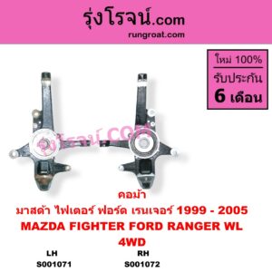 S001071 คอม้า FORD ฟอร์ด RANGER เรนเจอร์ 1999 - 2005 รุ่นแรก WL 12 วาล์ว MAZDA มาสด้า FIGHTER ไฟเตอร์ 1997 - 2005 4WD LH