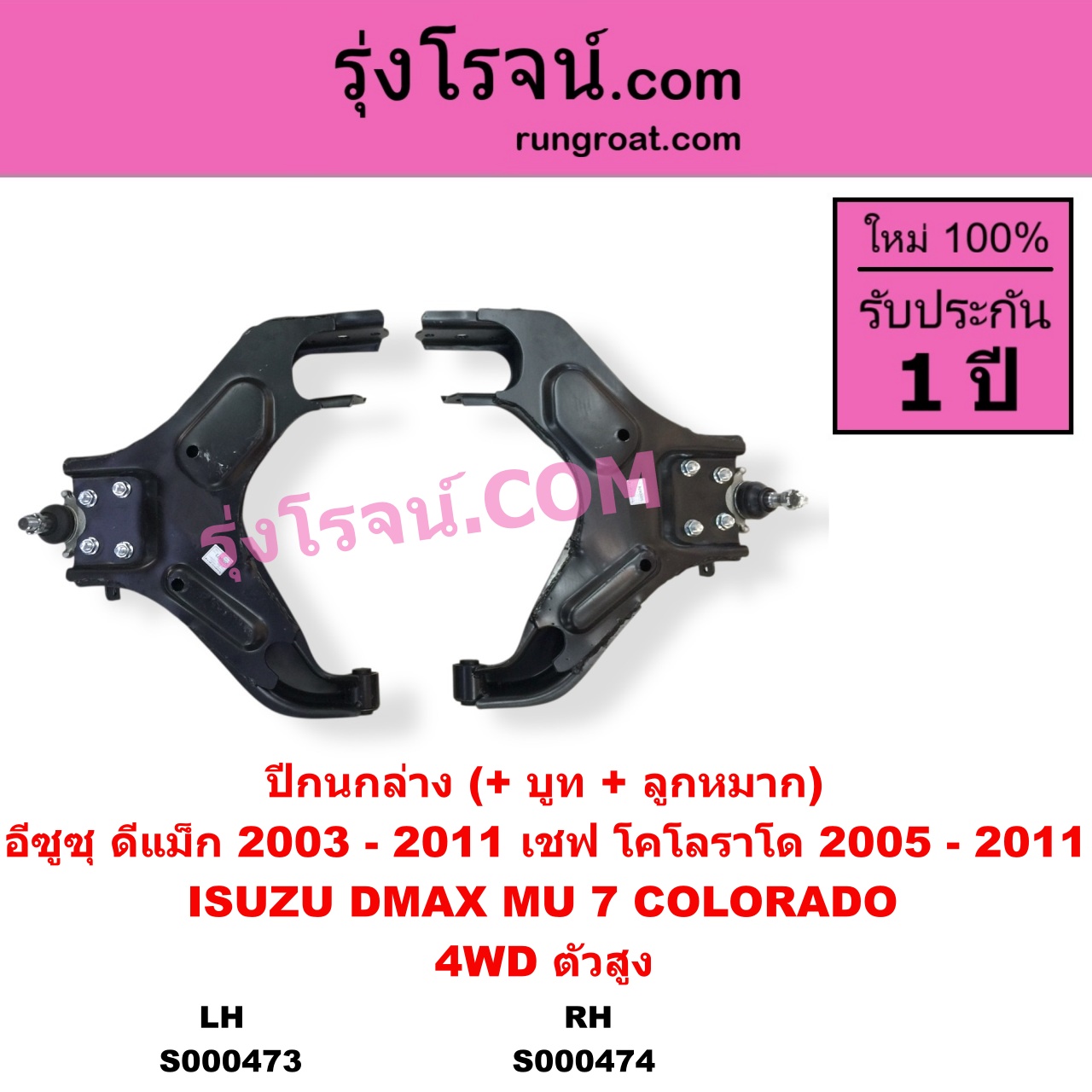 S000473 ปีกนกล่าง + บูท + ลูกหมาก CHEVROLET เชฟโรเลต COLORADO โคโลราโด 2005 - 2011 ตา 2 ชั้น ตาชั้นเดียว ISUZU อีซูซุ D-MAX ดีแม็ก ดีแม็ค DMAX 2003 - 2011 รุ่นแรก MU 7 มิว 7 2005 - 2013 4WD ตัวสูง LH