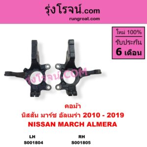 S001805 คอม้า NISSAN นิสสัน ALMERA อัลเมร่า 2010 - 2019 MARCH มาร์ช 2010 - 2021 ABS RH