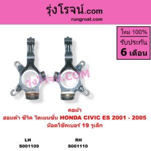 S001110 คอม้า HONDA ฮอนด้า CIVIC ซีวิค 2001 - 2005 ไดเมนชั่น ES น๊อตโช๊คเบอร์ 19 รูเล็ก RH