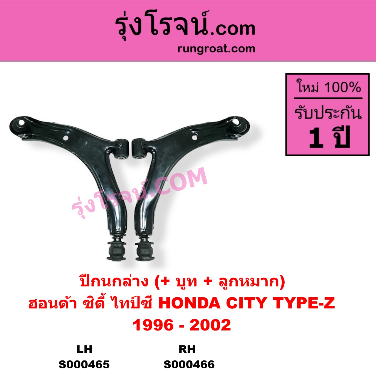 S000466 ปีกนกล่าง + บูท + ลูกหมาก HONDA ฮอนด้า CITY ซิตี้ 1996 - 2002 ไทป์ซี TYPE-Z RH