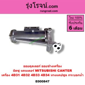 E000847 ออยคูลเลอร์ ออยข้างเครื่อง MITSUBISHI มิตซู CANTER แคนเตอร์ เครื่อง 4D31 4D32 4D33 4D34 ทรงแคปซูล กระบอกน้ำ