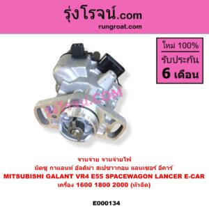E000134 จานจ่าย ทั้งลูก MITSUBISHI มิตซู GALANT กาแลนท์ VR4 GALANT กาแลนท์ อัลติม่า E55 LANCER E-CAR แลนเซอร์ อีคาร์ 92 94 SPACEWAGON สเปซวากอน 1992 - 2003 รุ่นแรก เครื่อง 1600 1800 2000 หัวฉีด