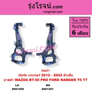 S001250 คอม้า FORD ฟอร์ด RANGER เรนเจอร์ T6 T7 2012 - 2021 ไวล์ดแทรค แร็ปเตอร์ WILD TRAK RAPTOR MAZDA มาสด้า BT-50 PRO บีที 50 โปร 2012 - 2020 ตัวเตี้ย LH