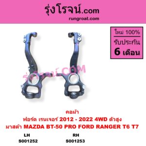 S001252 คอม้า FORD ฟอร์ด EVEREST เอเวอเรสต์ 2015 - 2021 T6 T7 รุ่น 3 RANGER เรนเจอร์ T6 T7 2012 - 2021 ไวล์ดแทรค แร็ปเตอร์ WILD TRAK RAPTOR MAZDA มาสด้า BT-50 PRO บีที 50 โปร 2012 - 2020 4WD ตัวสูง LH
