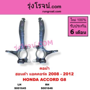 S001645 คอม้า HONDA ฮอนด้า ACCORD แอคคอร์ด 2008 - 2012 G8 LH