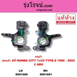 S001680 คอม้า HONDA ฮอนด้า CITY ซิตี้ 96 99 ไทป์ซี TYPE-Z ABS LH