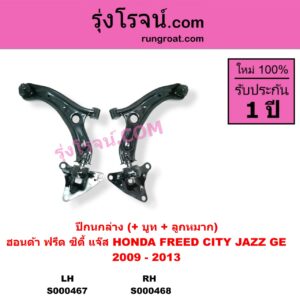 S000467 ปีกนกล่าง + บูท + ลูกหมาก HONDA ฮอนด้า CITY ซิตี้ 2009 - 2013 FREED ฟรีด 2008 - 2016 JAZZ แจ๊ส 2009 - 2013 ไฮบริด GE LH