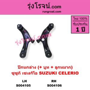 S004105 ปีกนกล่าง + บูท + ลูกหมาก SUZUKI ซูซูกิ CELERIO เซเลริโอ 15 LH