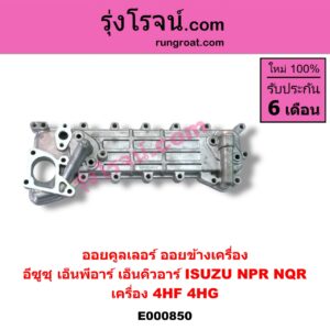 E000850 ออยคูลเลอร์ ออยข้างเครื่อง ISUZU อีซูซุ NPR NQR เอ็นพีอาร์ เอ็นคิวอาร์ เครื่อง 4HF