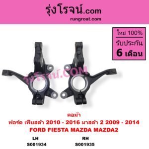 S001935 คอม้า FORD ฟอร์ด FIESTA เฟียสต้า 2010 - 2016 4ประตู 5ประตู MAZDA มาสด้า MAZDA 2 มาสด้า 2 2009 - 2014 DE DH รุ่นแรก RH