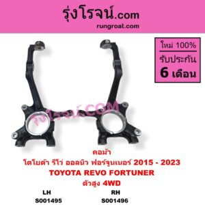S001496 คอม้า TOYOTA โตโยต้า FORTUNER ออลนิว ฟอร์จูนเนอร์ 2015 - 2023 AN150 AN160 รุ่น 2 REVO รีโว รีโว่ 2015 - 2023 โฉมแรก ROCCO ตัวสูง 4WD RH