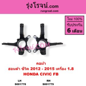 S001778 คอม้า HONDA ฮอนด้า CIVIC ซีวิค 2012 - 2015 ไฮบริด FB เครื่อง 1800 LH