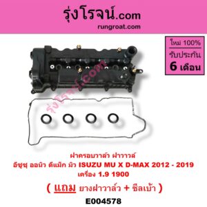 E004578 ฝาครอบวาล์ว ฝาวาวล์ ISUZU อีซูซุ D-MAX ออนิว ออลนิว ดีแม็ก ดีแม็ค DMAX 2012 2016 วีครอส V-CROSS บลูเพาเวอร์ 1.9 ISUZU อีซูซุ MU X มิว X 14 เครื่อง 1.9 1900