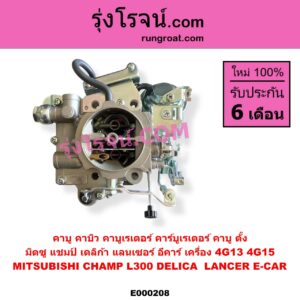 E000208 คาบู คาบิว คาบูเรเตอร์ คาร์บูเรเตอร์ MITSUBISHI มิตซู CHAMP แชมป์ 1 2 3 L300 DELICA เดลิก้า 1986 - 1993 LANCER E-CAR แลนเซอร์ อีคาร์ 92 94 เครื่อง 4G13 4G15 คาบู ตั้ง