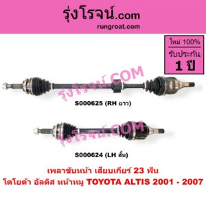 S000624 เพลาขับหน้า TOYOTA โตโยต้า ALTIS อัลติส 2001 - 2007 หน้าหมู รุ่นแรก เครื่อง 1600 เสียบเกียร์ 23 ฟัน LH สั้น