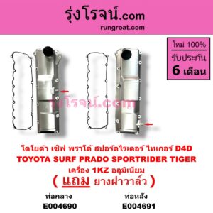 E004690 ฝาครอบวาล์ว ฝาวาวล์ TOYOTA โตโยต้า LN130 SURF เซิฟ PRADO พราโด้ J95 98 PRADO พราโด้ LJ78 92 SPORTRIDER สปอร์ตไรเดอร์ TIGER TIGER D4D ไทเกอร์ ไทเกอร์ ดีโฟร์ดี เครื่อง 1KZ อลูมิเนียม รุ่นท่อออก กลาง
