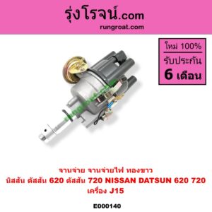 E000140 จานจ่าย ทั้งลูก NISSAN นิสสัน ดัสสัน 620 ดัสสัน 720 เครื่อง J15 ทองขาว