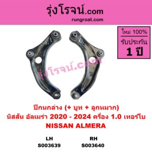 S003640 ปีกนกล่าง + บูท + ลูกหมาก NISSAN นิสสัน ALMERA อัลเมร่า N18 2020 - 2024 เครื่อง 1.0 เทอร์โบ RH