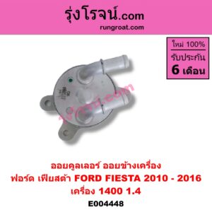 E004448 ออยคูลเลอร์ ออยข้างเครื่อง FORD ฟอร์ด FIESTA เฟียสต้า 12 14 4ประตู 5ประตู เครื่อง 1400 1.4