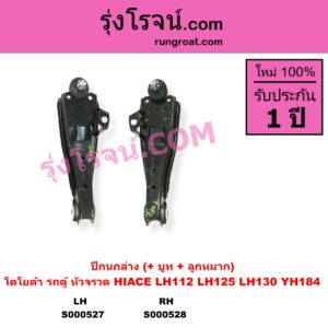S000528 ปีกนกล่าง + บูท + ลูกหมาก TOYOTA โตโยต้า HIACE ไฮเอซ LH112 LH125 LH130 YH184 รถตู้หัวจรวด 3L 5L RH