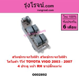 O002892 สวิทซ์กระจกไฟฟ้า สวิทช์กระจกไฟฟ้า TOYOTA โตโยต้า VIGO วีโก้ 2004 - 2015 4 ประตู หน้า RH ปี 03-07 ขาปลั๊กแหว่ง