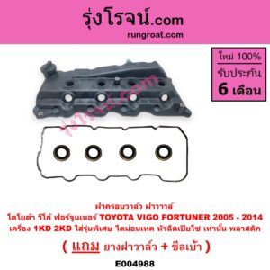 E004988 ฝาครอบวาล์ว ฝาวาวล์ TOYOTA โตโยต้า FORTUNER ฟอร์จูนเนอร์ 2005 - 2014 รุ่นแรก VIGO วีโก้ 2004 - 2015 เครื่อง 1KD 2KD ใส่รุ่นพิเศษ ไดม่อนเทค หัวฉีดเปียโซ เท่านั้น พลาสติก