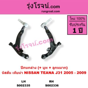 S002335 ปีกนกล่าง + บูท + ลูกหมาก NISSAN นิสสัน TEANA เทียน่า J31 05 LH