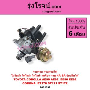 E001532 จานจ่าย ทั้งลูก TOYOTA โตโยต้า COROLLA โคโรล่า AE90 AE92 EE90 EE92 โดเรม่อน CORONA โคโรน่า ST170 ST171 ST172 เครื่อง คาบู 4A 5A รุ่นปรับได้