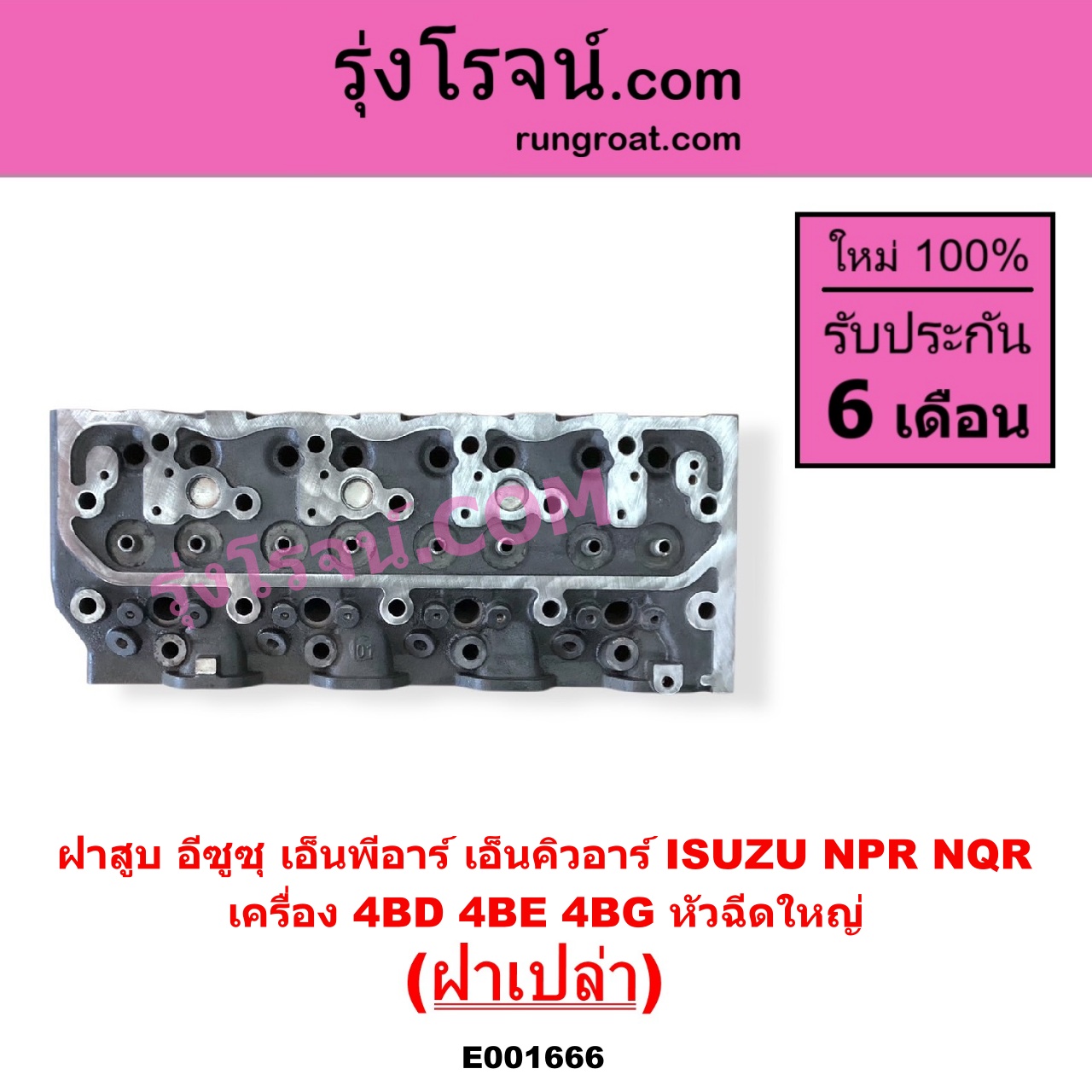 E001666 ฝาสูบ ISUZU อีซูซุ NPR NQR เอ็นพีอาร์ เอ็นคิวอาร์ เครื่อง 4BD 4BE 4BG หัวฉีดใหญ่ ฝาเปล่า