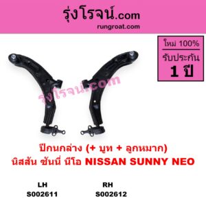 S002611 ปีกนกล่าง + บูท + ลูกหมาก	NISSAN นิสสัน SUNNY NEO ซันนี่ นีโอ 01 04 07 LH
