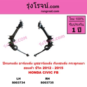 S003735 ปีกนกหลัง อาร์มหลัง บูชอาร์มหลัง กันเซหลัง กระดูกหมา HONDA ฮอนด้า CIVIC ซีวิค 2012 - 2015 ไฮบริด FB หลัง RH