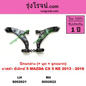 S002621 ปีกนกล่าง + บูท + ลูกหมาก MAZDA มาสด้า CX-5 ซีเอ็กซ์ 5 14 LH