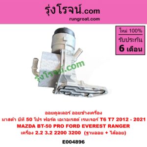 E004896 ออยคูลเลอร์ ออยข้างเครื่อง + ไส้ออยคูลเลอร์ ออยข้างเครื่อง FORD ฟอร์ด EVEREST เอเวอเรสต์ 2015 - 2021 T6 T7 รุ่น 3 RANGER เรนเจอร์ T6 T7 2012 - 2021 ไวล์ดแทรค แร็ปเตอร์ WILD TRAK RAPTER MAZDA มาสด้า BT-50 PRO บีที 50 โปร 12 15 เครื่อง 2.2 3.2 2200 3200 + ฐานออย