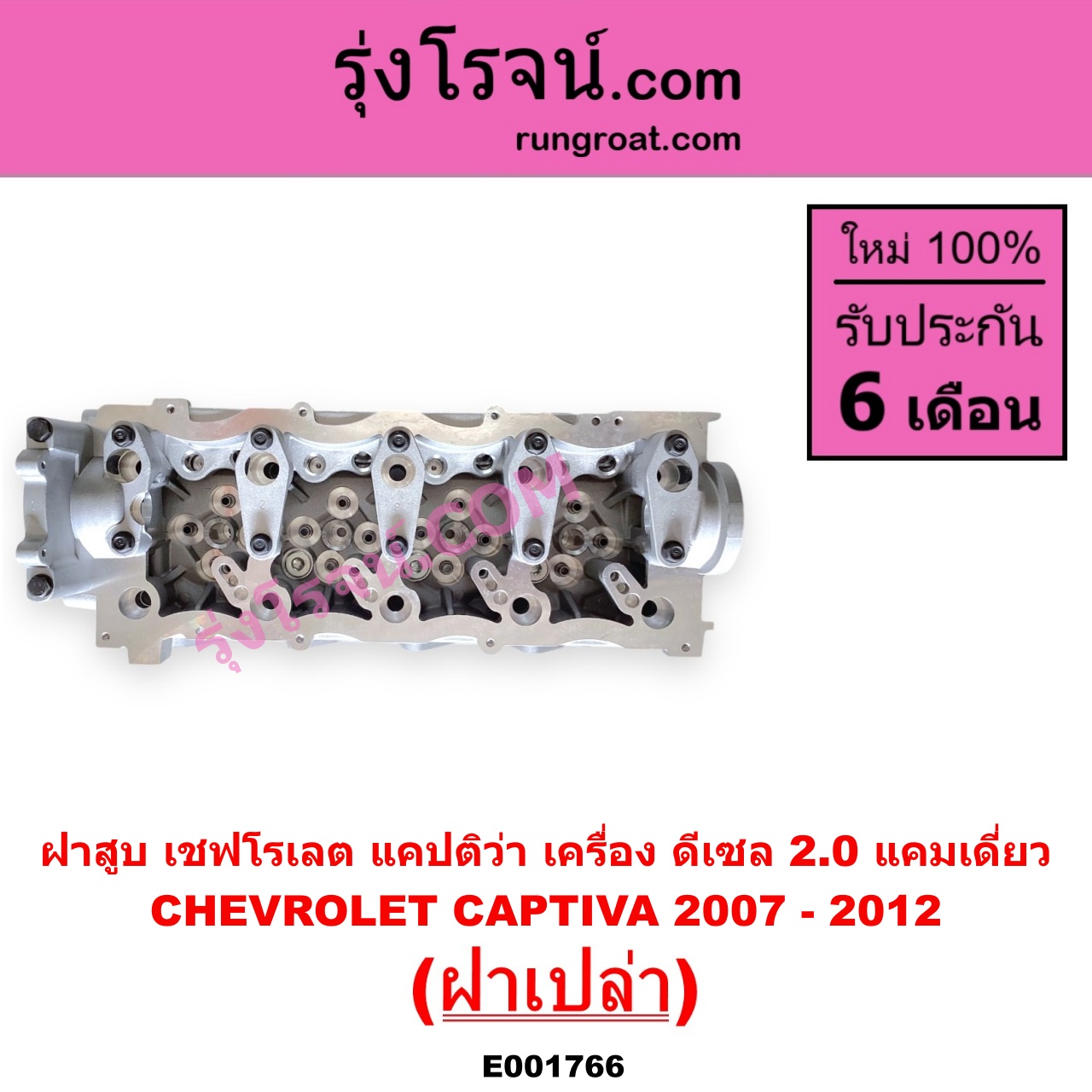 E001766 ฝาสูบ CHEVROLET เชฟโรเลต CAPTIVA แคปติว่า แคปติวา 2008 - 2018 C100 C140 เครื่อง ดีเซล 2.0 แคมเดี่ยว 2007 - 2012 ฝาเปล่า