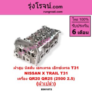 E001872 ฝาสูบ NISSAN นิสสัน X-TRAIL เอกเทรล เอ็กซ์เทรล T31 รุ่นแรก เครื่อง QR20 QR25 2500 2.5 ฝาเปล่า