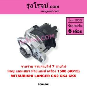 E004401 จานจ่าย ทั้งลูก MITSUBISHI มิตซู LANCER CK2 CK4 CK5 แลนเซอร์ ท้ายเบนซ์ เครื่อง 1500 4G15 7 สายไฟ