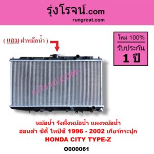 O000061 หม้อน้ำ รังผึ้งหม้อน้ำ แผงหม้อน้ำ HONDA ฮอนด้า CITY ซิตี้ 1996 - 2002 ไทป์ซี TYPE-Z เฉพาะเกียร์กระปุก