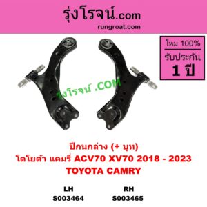 S003464 ปีกนกล่าง + บูท + ลูกหมาก TOYOTA โตโยต้า CAMRY คัมรี่ แคมรี่ 2018 - 2023 ACV70 XV70 LH