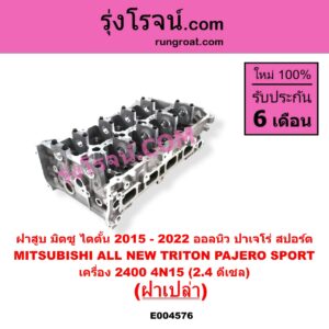 E004576 ฝาสูบ MITSUBISHI มิตซู PAJERO SPORT ออลนิว ปาเจโร่ สปอร์ต 2015 รุ่น 2 TRITON ออลนิว ไทรทัน ไตตั้น 2015 - 2022 รุ่น 2 เครื่อง 2400 4N15 2.4 ดีเซล