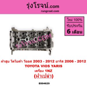 E004629 ฝาสูบ TOYOTA โตโยต้า VIOS วีออส 2003 - 2006 รุ่นแรก VIOS วีออส 2008 - 2012 รุ่น 2 YARIS ยาริส 2006 - 2012 รุ่นแรก เครื่อง 1NZ ฝาเปล่า