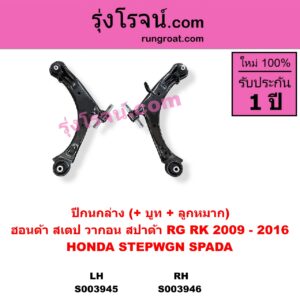 S003946 ปีกนกล่าง + บูท + ลูกหมาก HONDA ฮอนด้า STEPWGN SPADA สเตป วากอน สปาด้า RG RK 2009 - 2016 RH