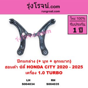 S004034 ปีกนกล่าง + บูท + ลูกหมาก HONDA ฮอนด้า CITY ซิตี้ GN 2020 - 2025 1.0 เทอร์โบ เครื่อง 1.0 TURBO LH