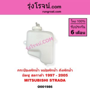 O001986 กระป๋องพักน้ำ หม้อพักน้ำ ถังพักน้ำ MITSUBISHI มิตซู STRADA สตราด้า สตาด้า 1997 - 2005