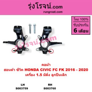 S003759 คอม้า HONDA ฮอนด้า CIVIC ซีวิค 2016 - 2020 FC FK เครื่อง 1.5 มีติ่ง LH
