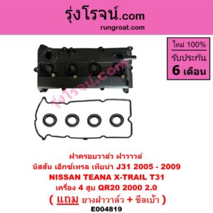E004819 ฝาครอบวาล์ว ฝาวาวล์ NISSAN นิสสัน TEANA เทียน่า J31 2005 - 2009 X-TRAIL เอกเทรล เอ็กซ์เทรล T31 รุ่นแรก เครื่อง 4 สูบ QR20 2000 2.0